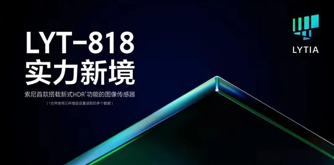 索尼发全新传感器LYT818，特色是低高照下优秀噪声水平，5000w像素，1/2