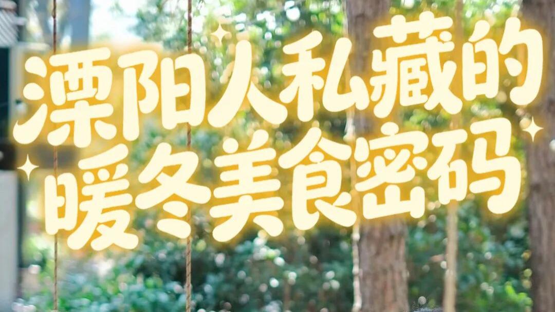 藏不住了！溧阳人私藏的暖冬美食密码，全在这篇里