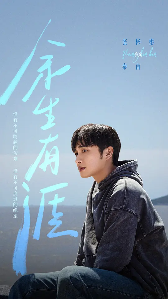    《余生有涯》节奏挺紧张的，还不错！ 这个原生家庭的妈真是让人恨的牙痒痒。 