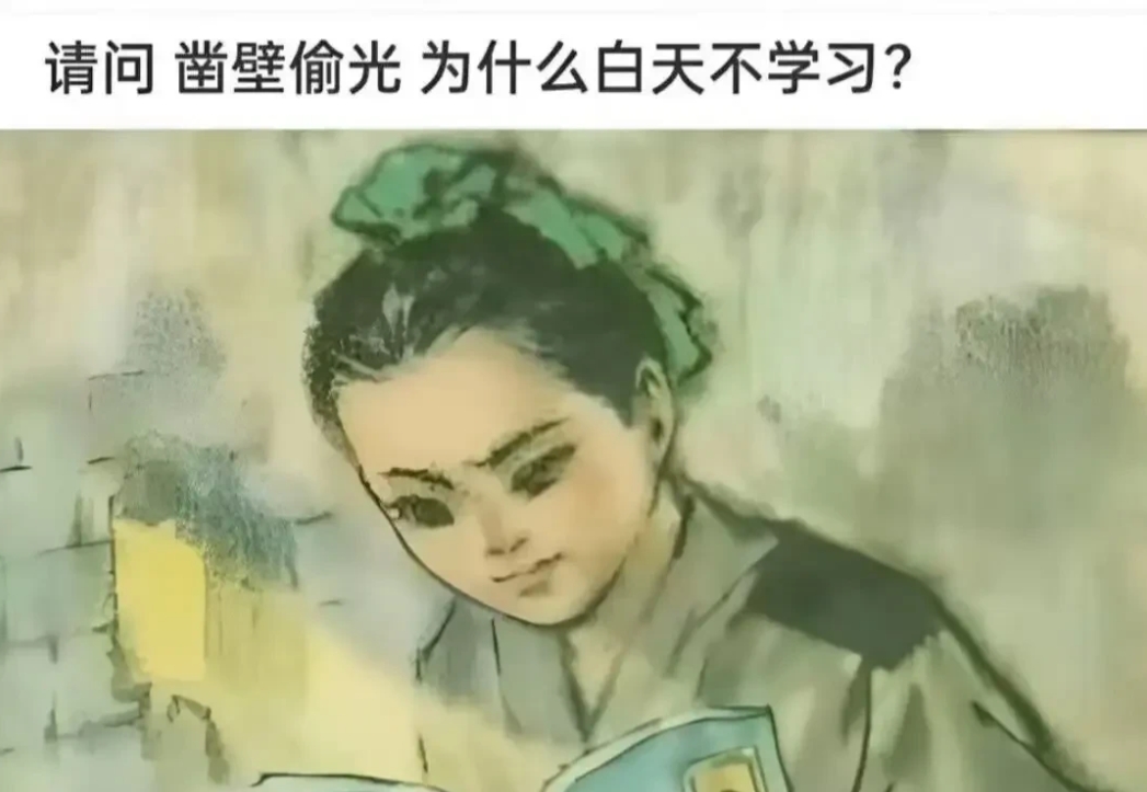 请问凿壁偷光，为什么白天不学习？