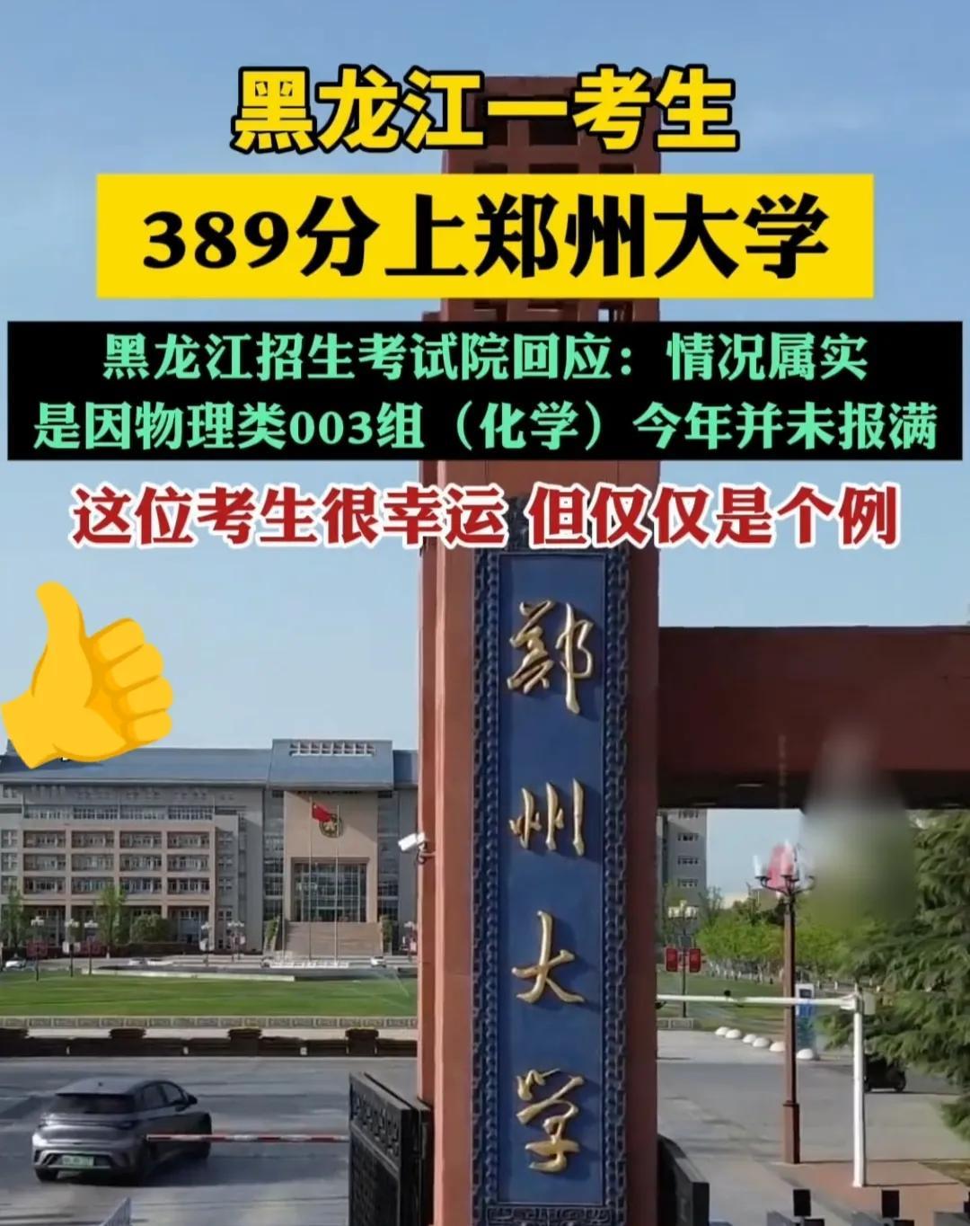 连张雪峰都直呼，真没想到！
黑龙江一考生389分，居然捡漏报了郑州大学，没想到还