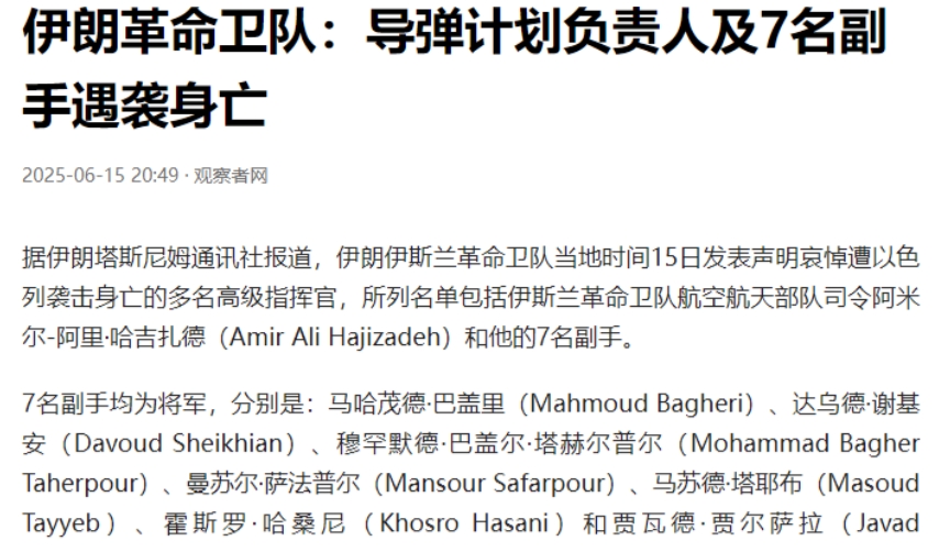 伊朗又确认了8名将军阵亡，战争打了3天，伊朗总共死亡200多人，这里将军差不多就