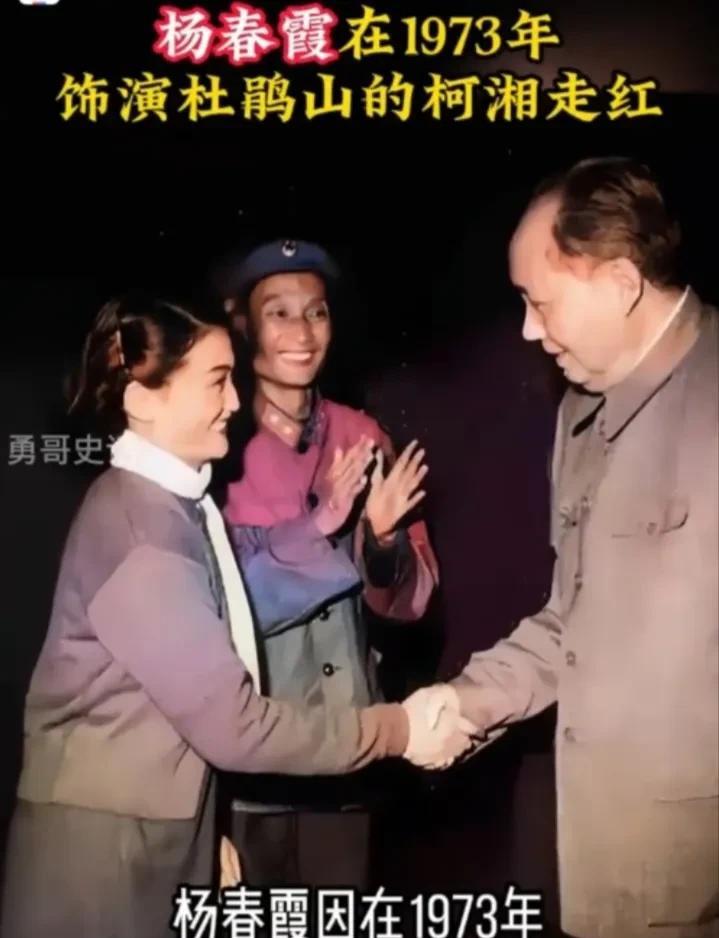 1973年，毛主席接见了在《杜鹃山》中饰演柯湘的女演员杨春霞，杨春霞在扮演柯湘时