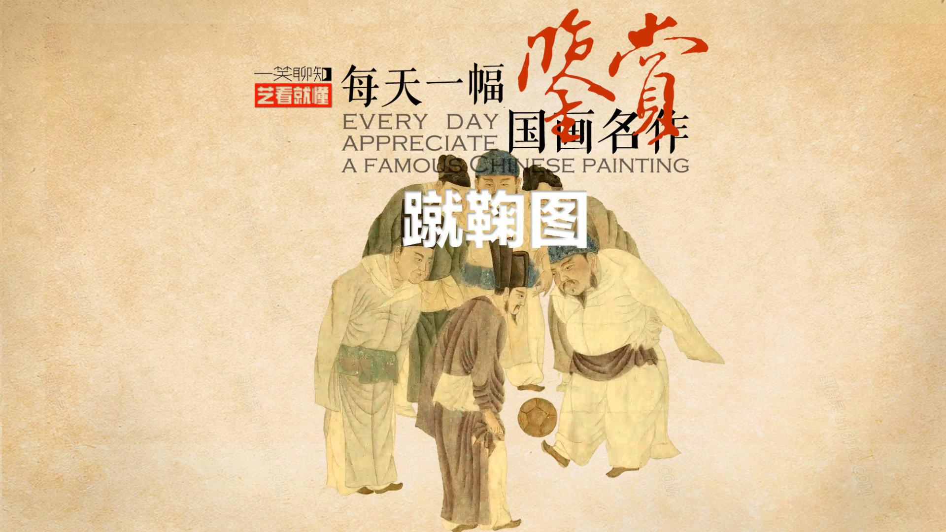 这幅古画证明：原来我们曾是足球王者！