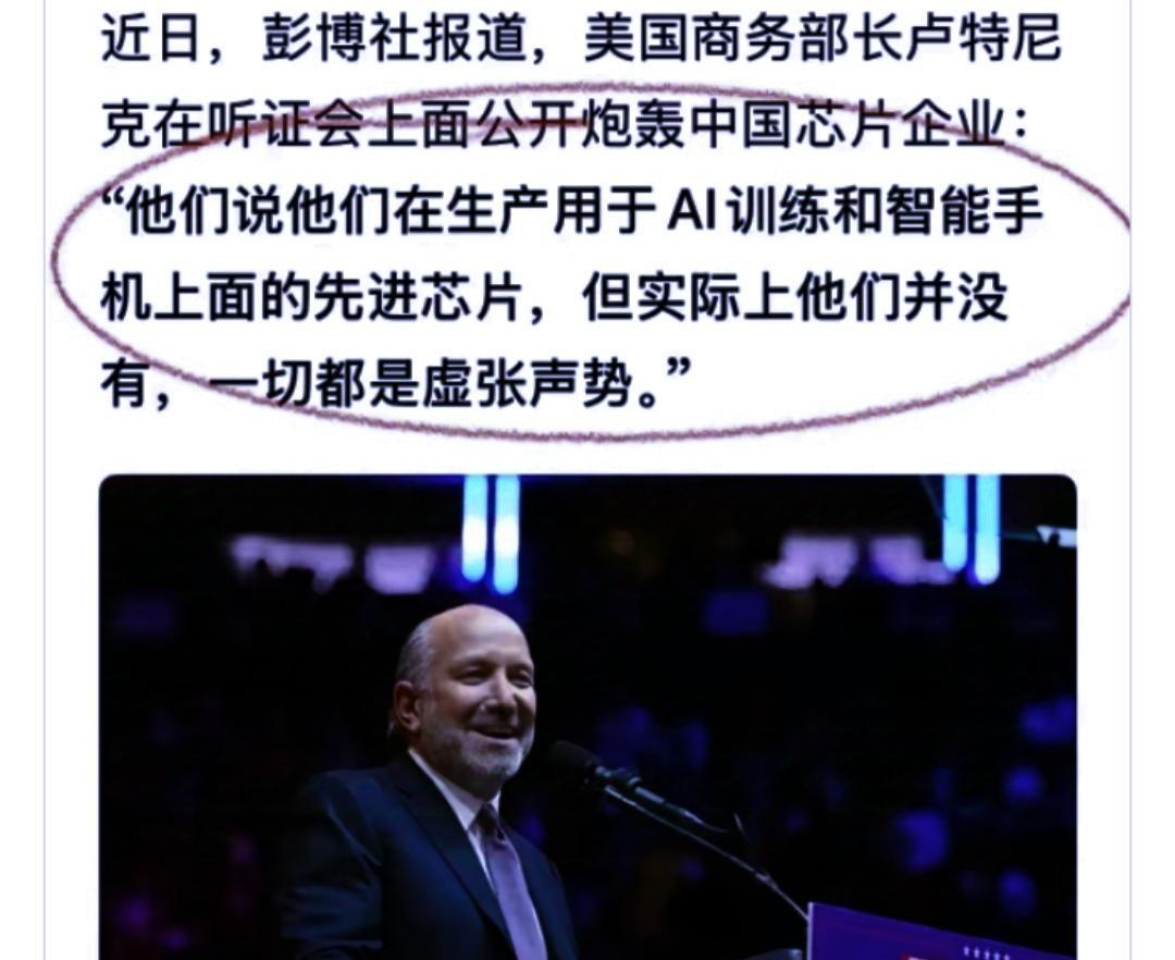 美商务部长：他们说他们生产出了先进芯片，实际上并没有，一切都是虚张声势。
没想到