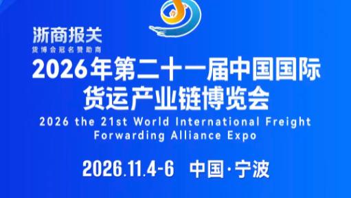 2026中国宁波物流货运博览会