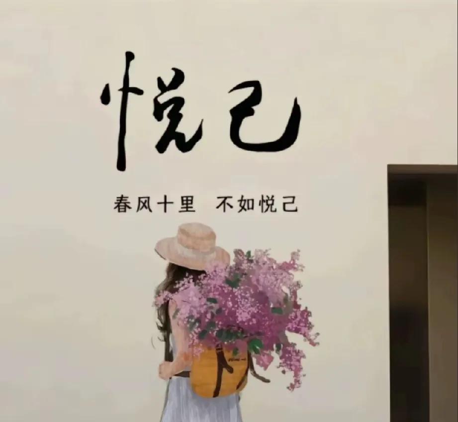 像我们这个年纪，最应该讨好的是自己！