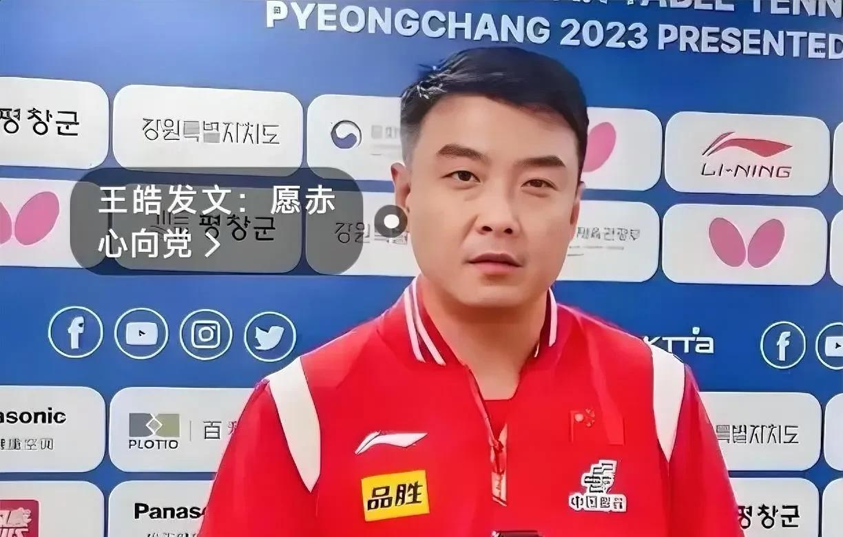 王皓，这位昔日的奥运冠军、如今男队的主心骨教练，他的去留真就成了悬在空中的达摩克