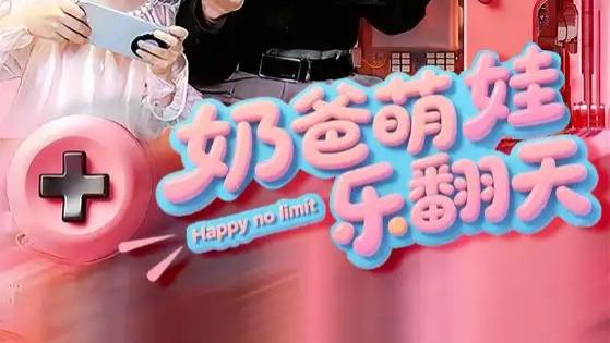 热门短剧《奶爸萌娃乐翻天》短剧：高杨×刘思伶的温馨喜剧之旅