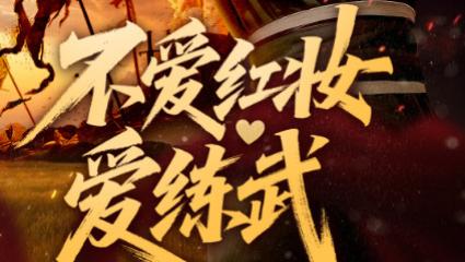 短剧《不爱红妆爱练武》红妆褪去，武艺称雄-不爱红妆爱练武（64集）宋宇欣