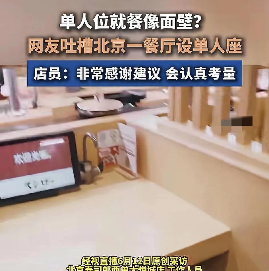 6月12日，北京一家餐厅被吐槽设立单人座位。单人座位位于室内的左右两侧，当客人坐