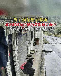 浙江天降大雨，
一背包男子未带伞到一户人家屋檐下避雨，
还拿过大爷家的凳子坐