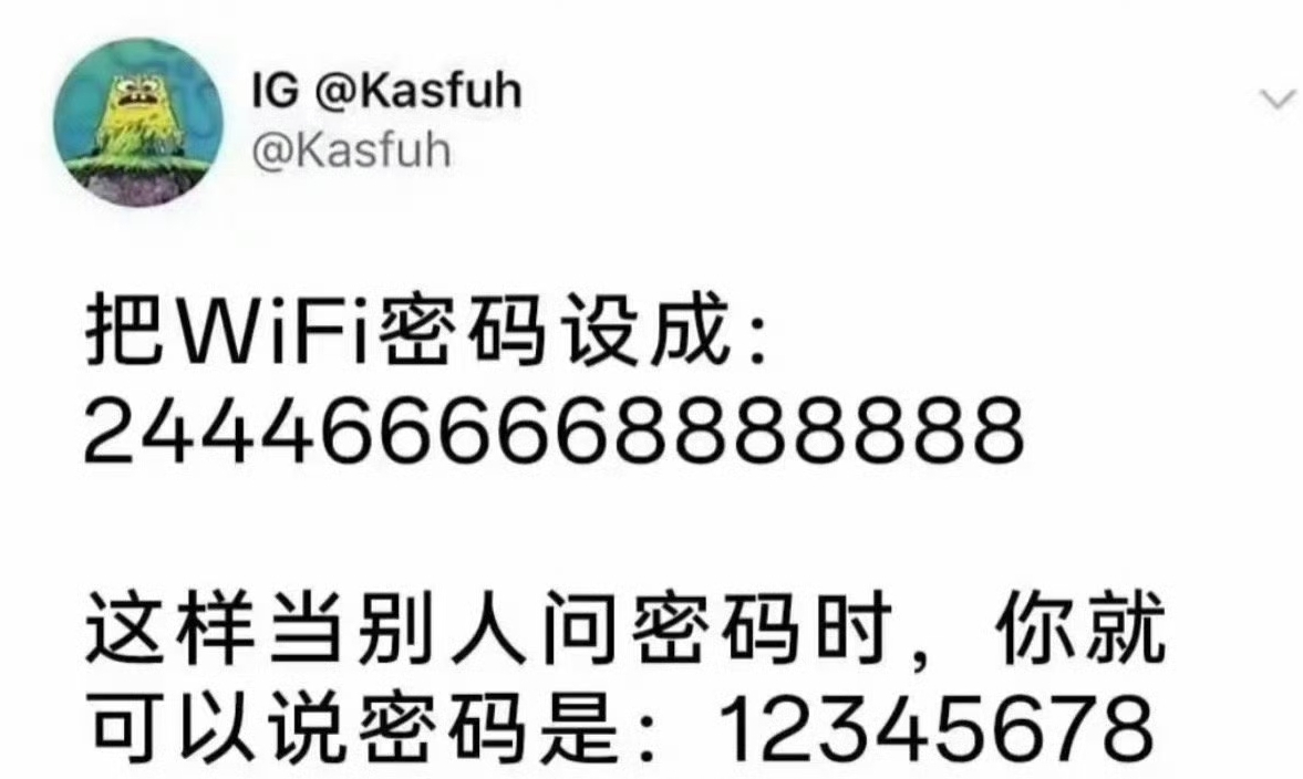 把WiFi密码设成:2444666668888888
这样当别人问密码时，你就可