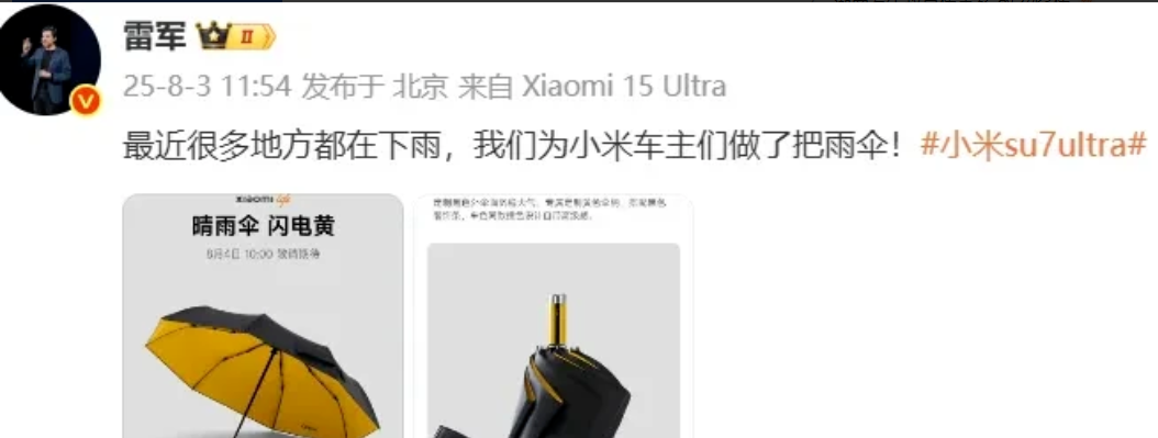 雷军把车主宠上天！169元“车规级”雨伞引热议

小米为车主定制Xiaomi L