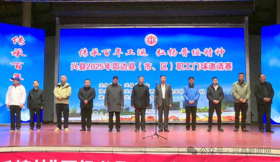 兴县2025年周边县（市、区）门球邀请赛开幕