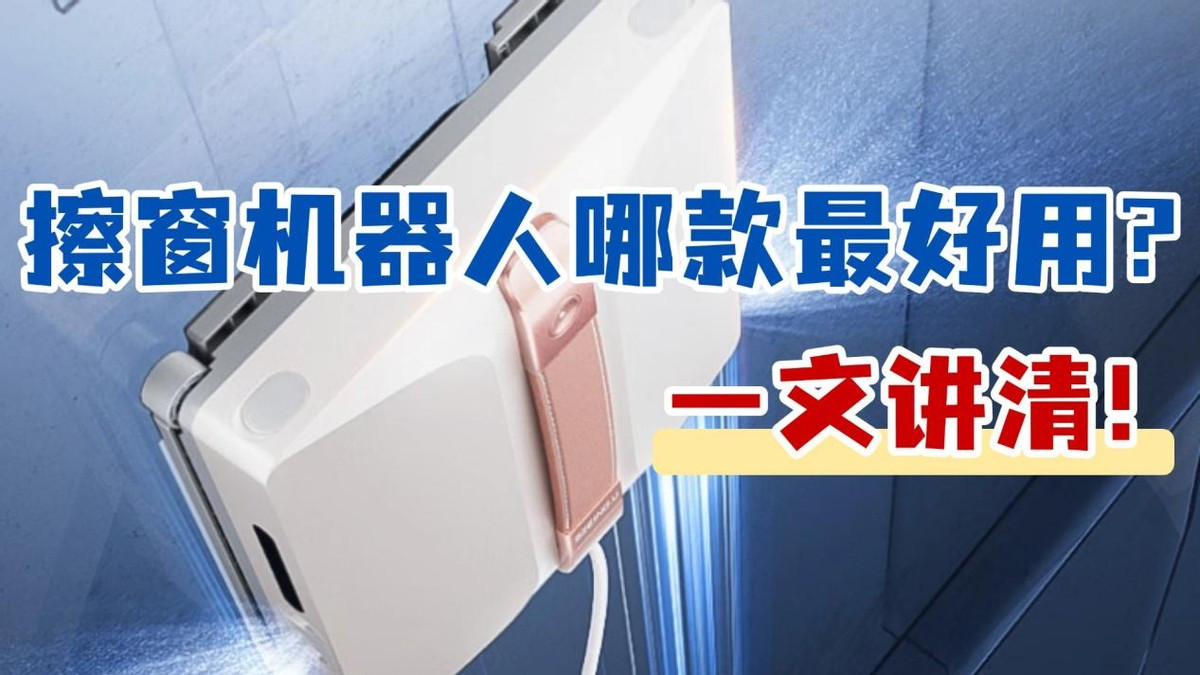 擦窗机器人哪款最好用? 2025 年10款热门机型性价比大比拼！