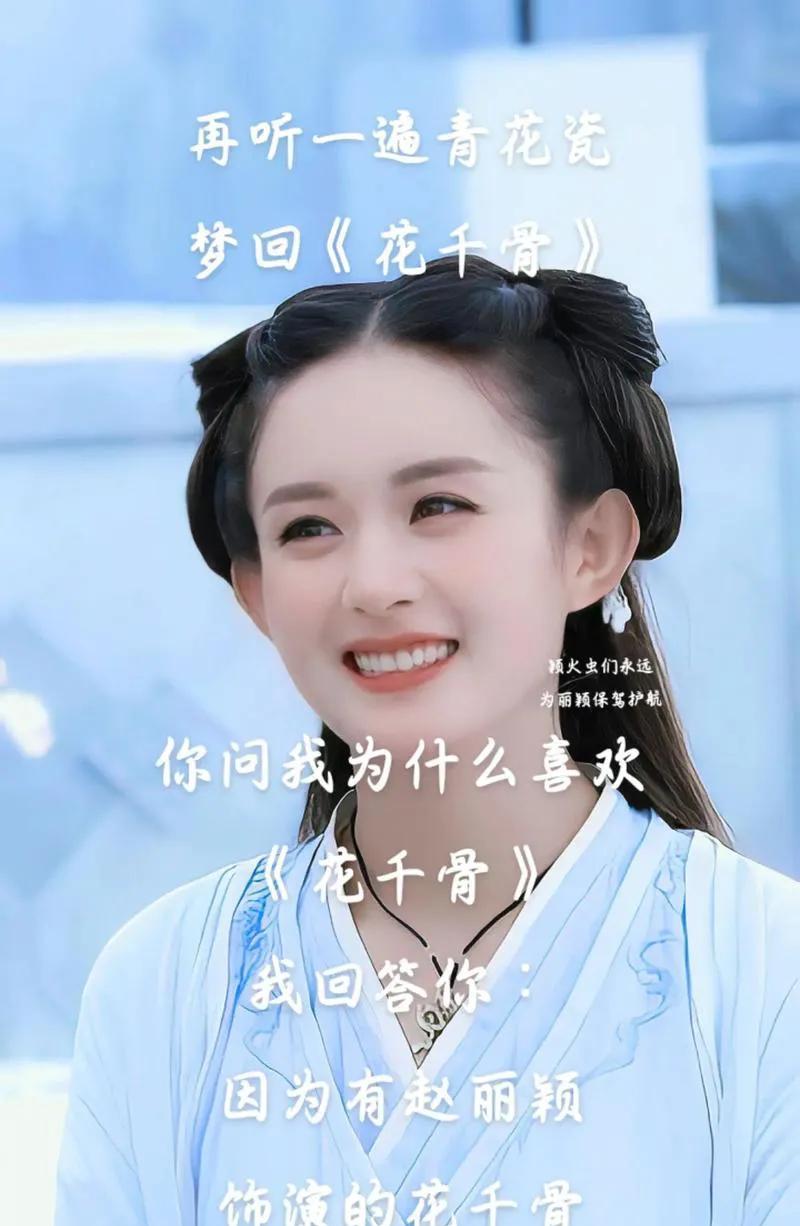 赵丽颖工作室纪念《花千骨》十周年，经典永存
2025年6月9日，赵丽颖工作室发文