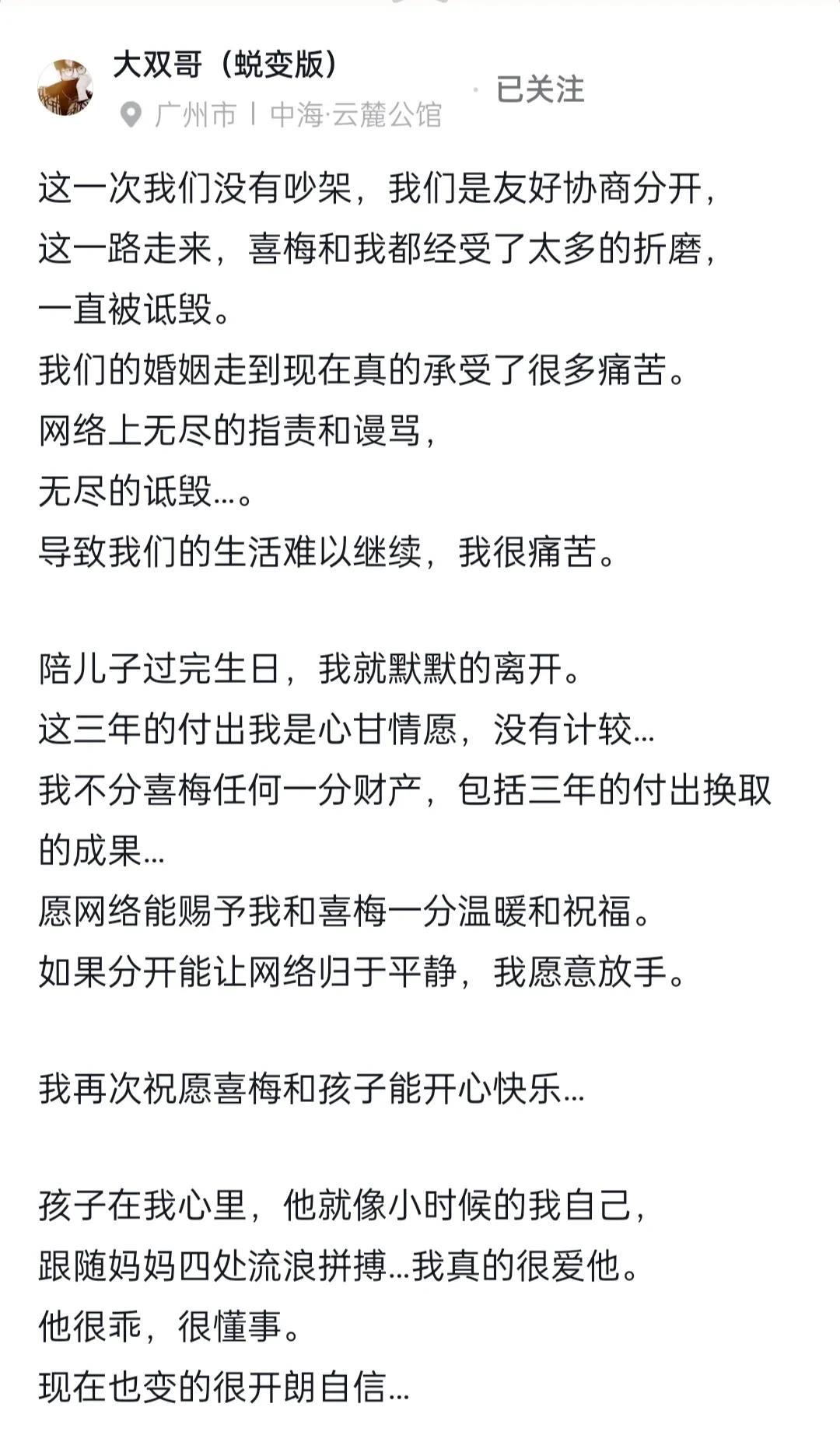 大双的三年婚姻今天要拜拜喽，他刚刚发文，说这次没有争吵，是友好协商分开的
大双文