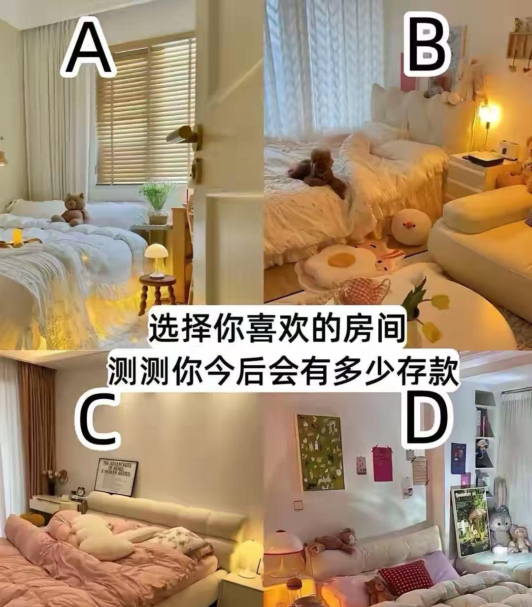 测试一下你晚年有多少存款？
选择一个喜欢的房间看看准不准？
答案在评论区！[送心