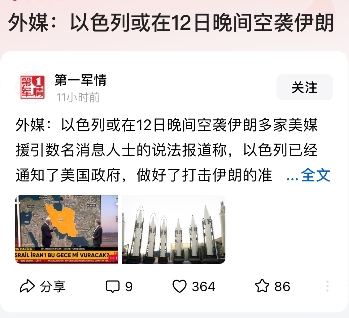 外媒，以色列有可能12日晚间突袭伊朗，而且以色列政府已经通知美国，准备打击伊朗！