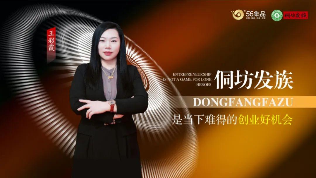 王彩霞：低风险，稳收益！我在侗坊发族瞄准100家店