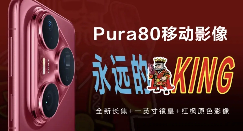 Pura 80系列发布，告诉大家谁！才是影像之王！
今天发布的#Pura80系列