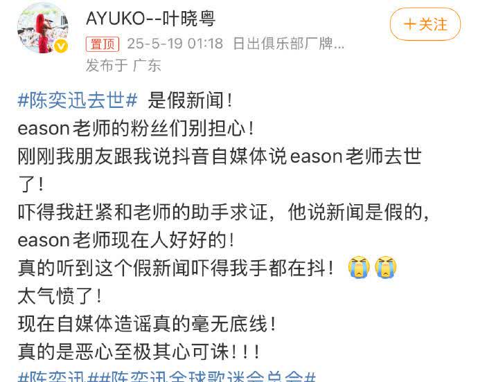 5月19日凌晨，歌手叶晓粤发文称陈奕迅去世是假新闻。叶晓粤表示自己和陈奕迅的助手