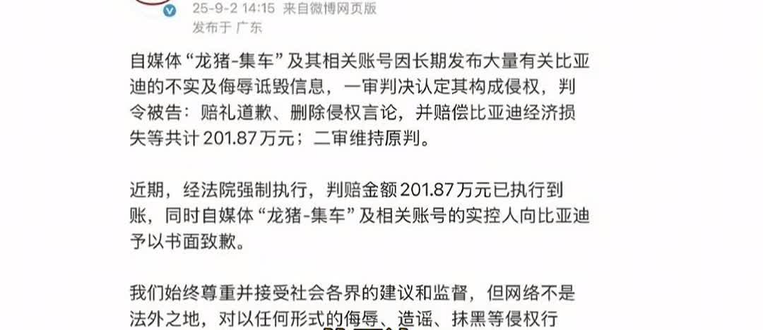 结果终于来了，自媒体“龙猪-集车”被法院强制执行，赔偿比亚迪201.87万元。
