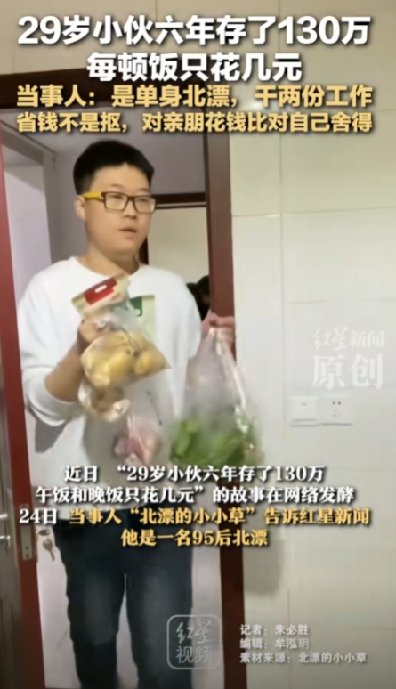 29岁北漂小伙六年存了130万，每顿饭只花几元，本人回应：勤俭节约不丢人！网友：