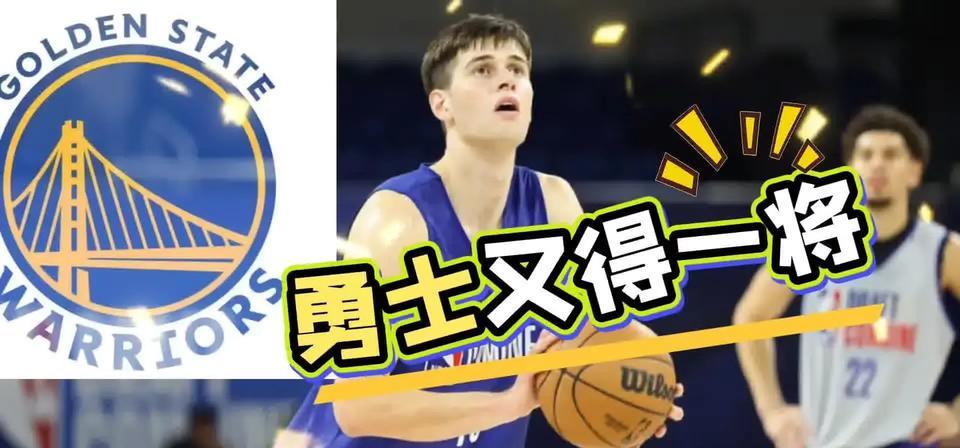 勇士新秀前锋球商极高 完美辅佐库里
NBA2025选秀大会第二轮，勇士向下交易，
