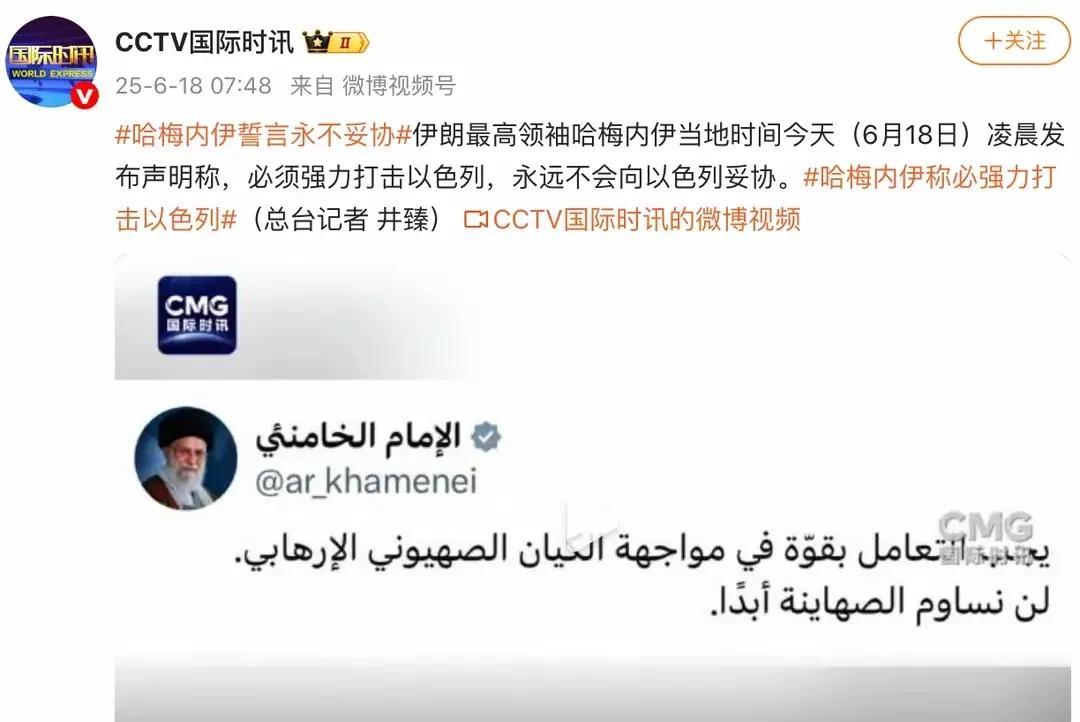 哈梅内伊这次算是说了一句硬气的话！他说必须强力打击以色列，永远不会向以色列妥协。