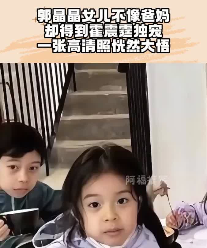 天呐！郭晶晶女儿霍中怡竟得到霍震霆独宠，看了她一张高清照我瞬间懂了！霍中怡既不像