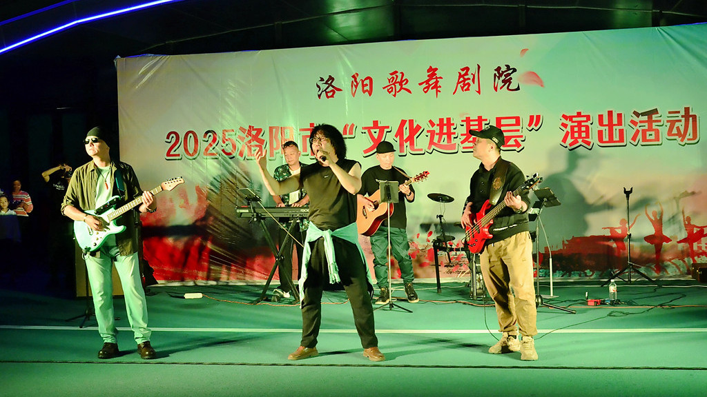 洛阳歌舞剧院2025洛阳【文化进基层】文艺演出活动