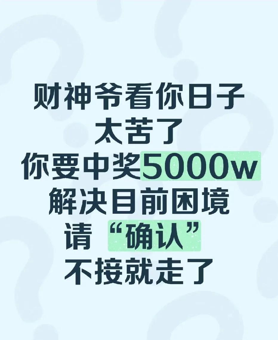 恭喜你！
你要中大奖了！
中奖5000w！
但是你要接
不接就走了
