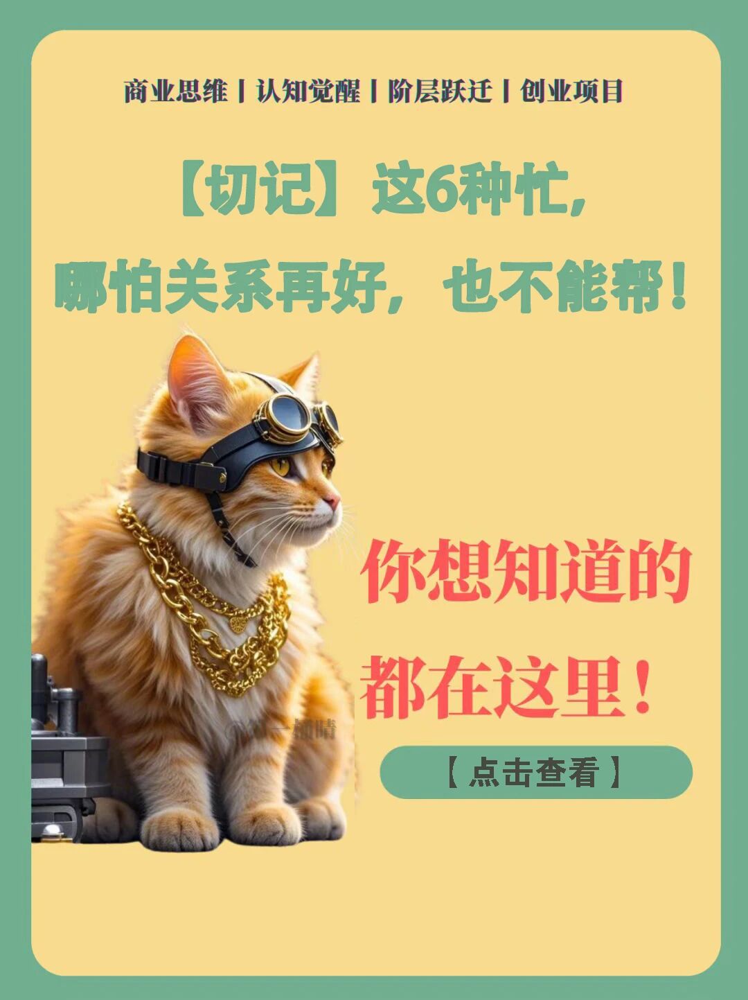 【切记】这6种忙，哪怕关系再好，也不能帮！