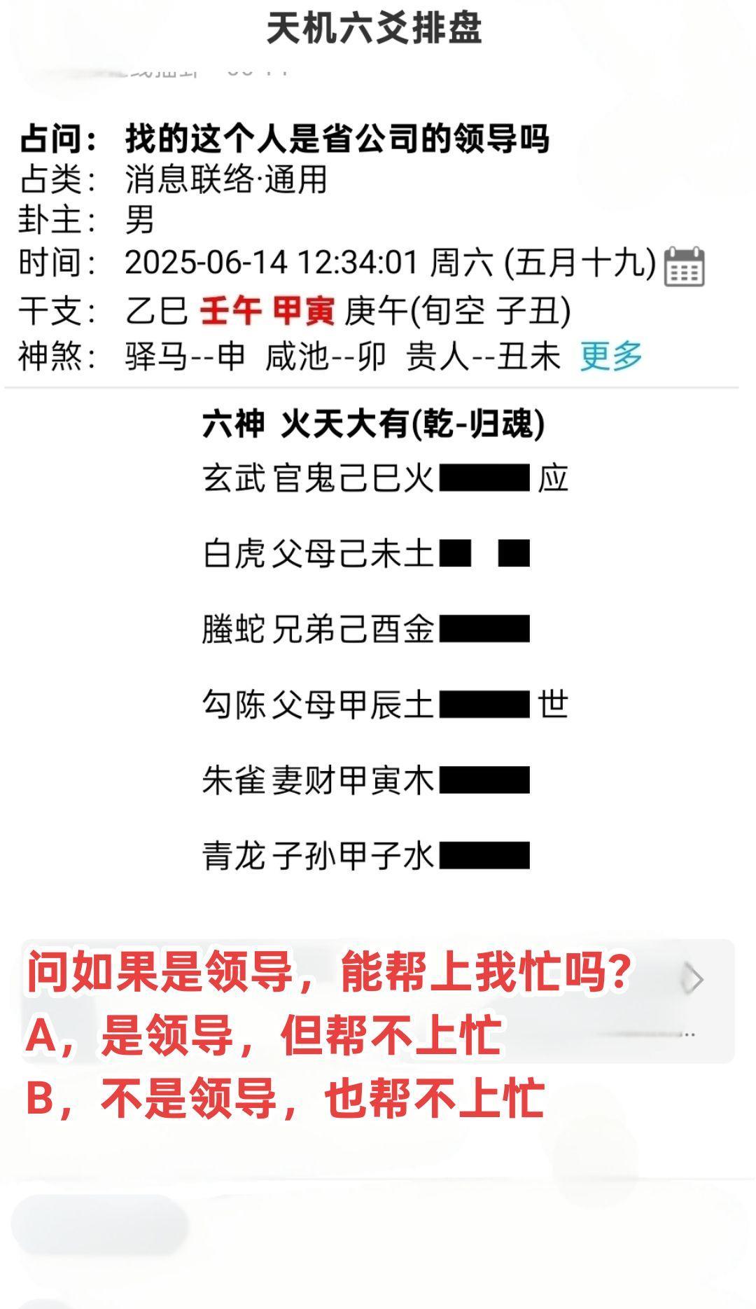 六爻问你？？网友壬午月甲寅日测找一个人，他是领导吗？
是领导能帮上我忙吗？摇卦得