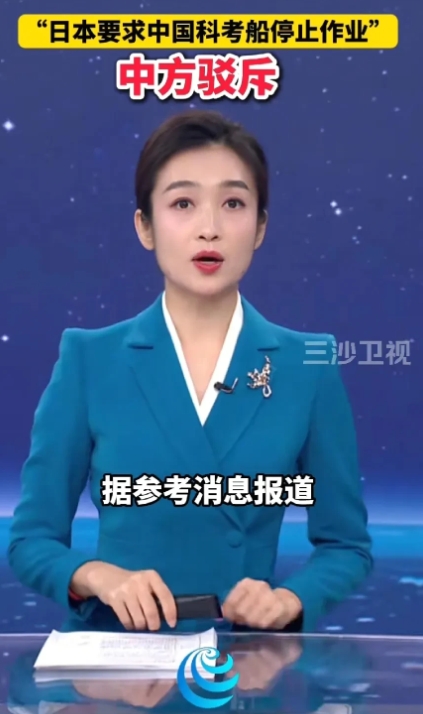 日本无理要求遭中方严正驳斥！中国科考船依法行使公海自由

日本海上保安厅26日声