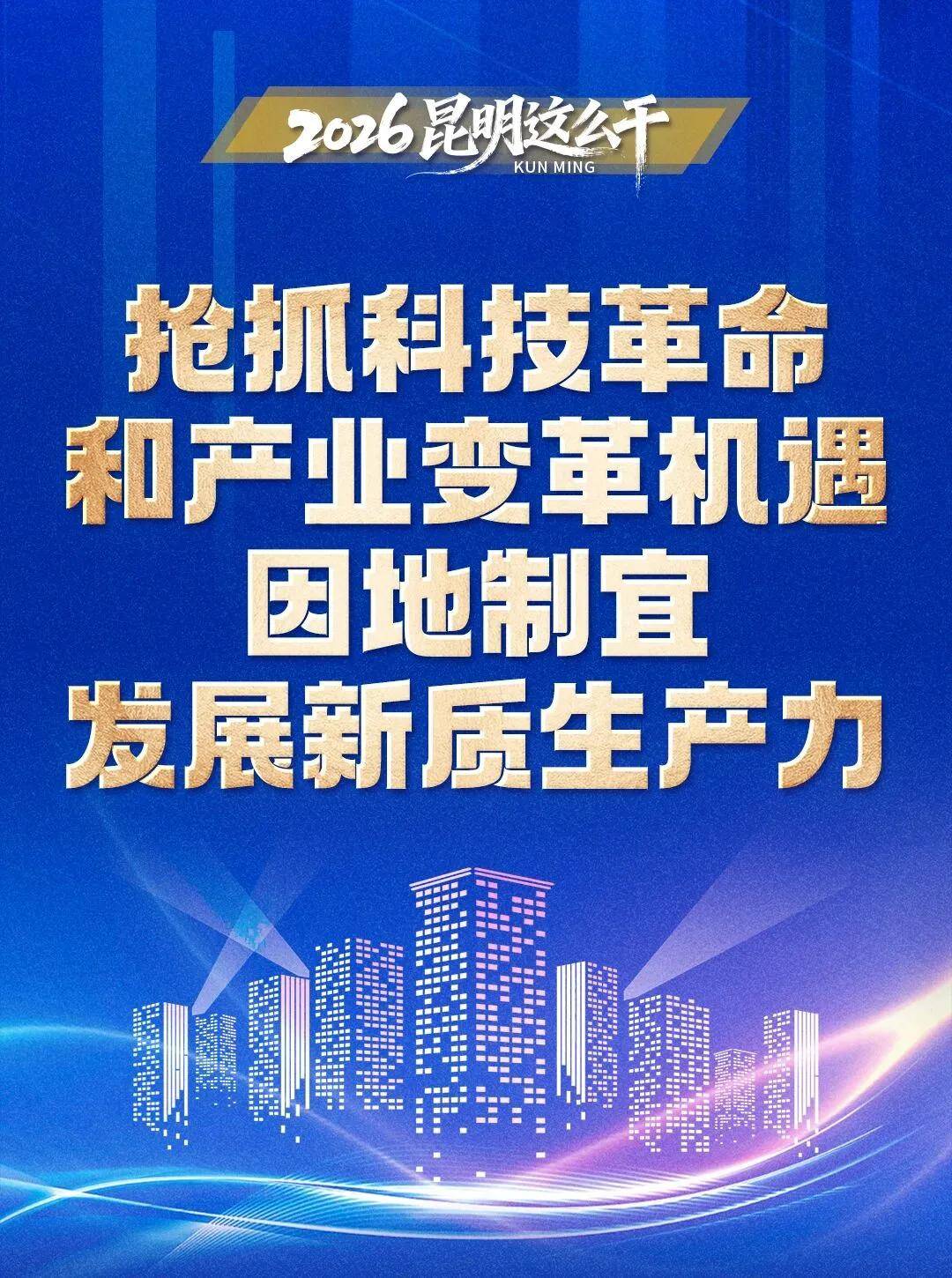 聚焦市委经济工作会议 | 2026昆明这么干！