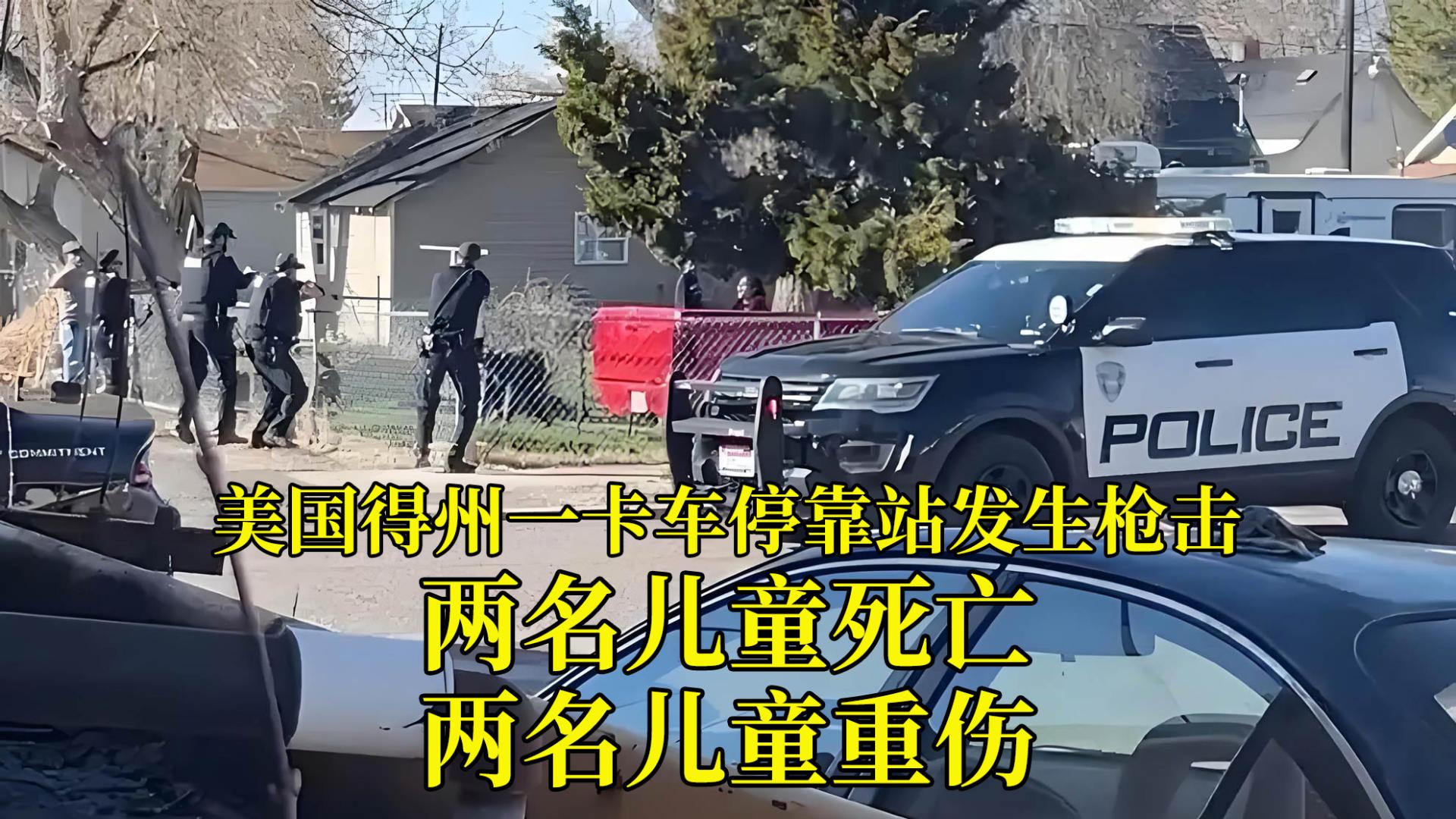 美国得州一卡车停靠站发生枪击，已致两名儿童死亡，两名儿童重伤