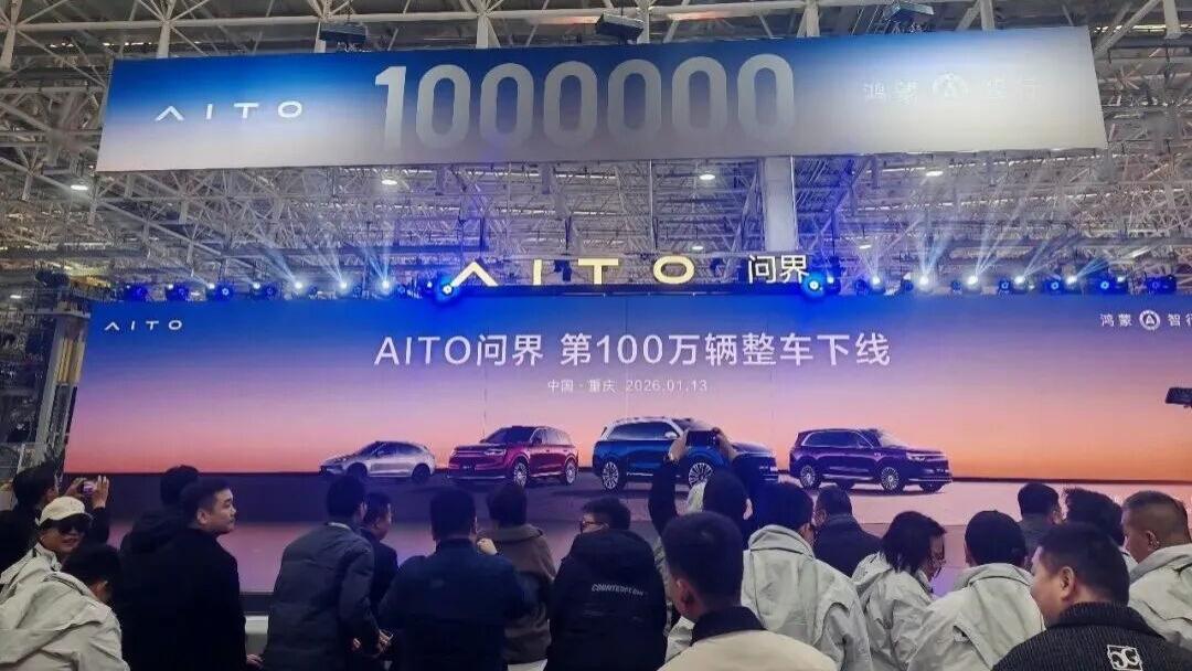 比“蔚小理”更快！问界第100万辆下线：不止于快