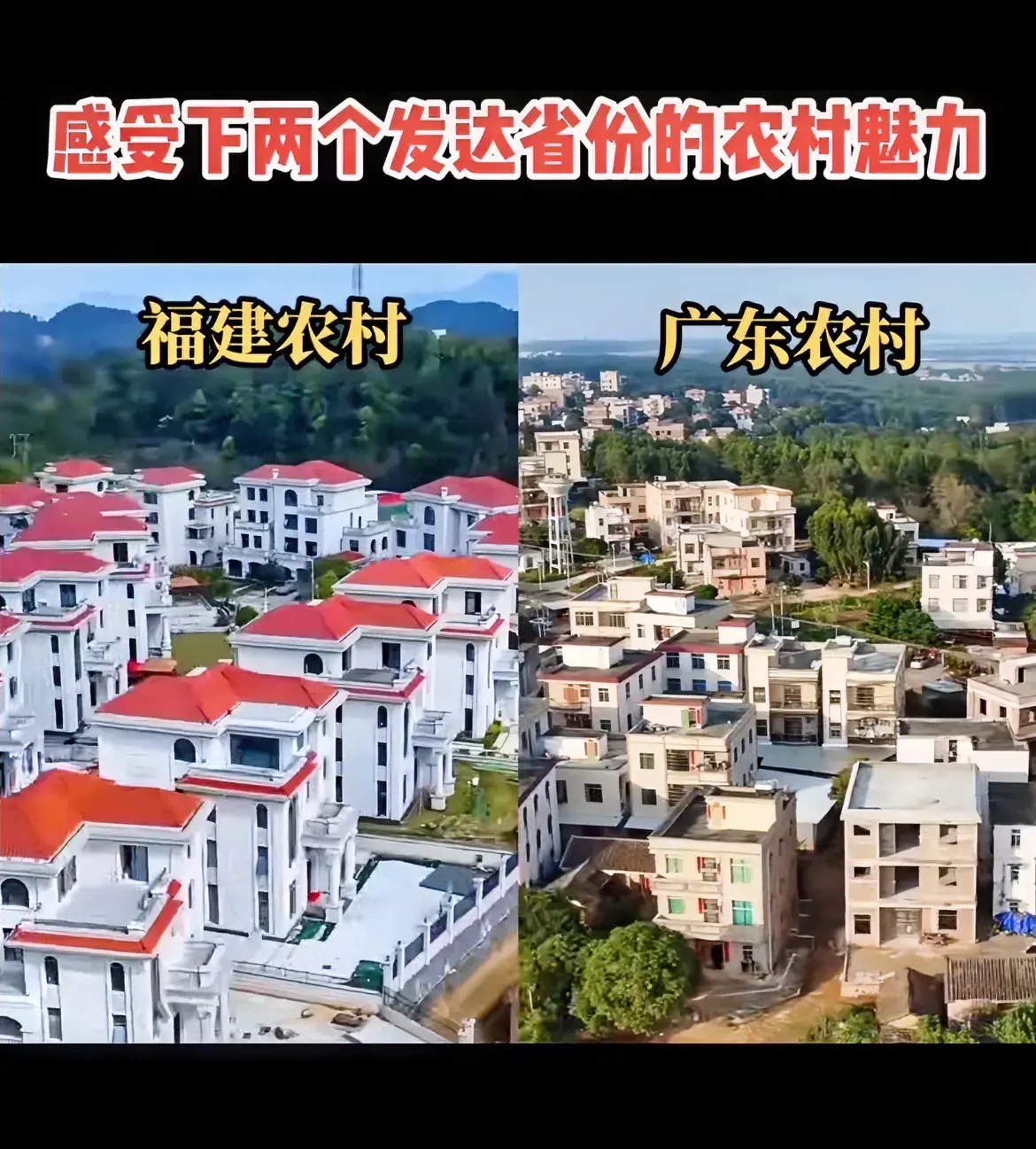 广东农村vs福建农村，哪个更好？