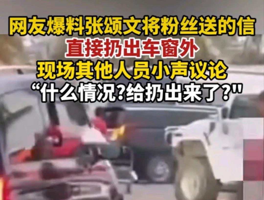 有网友看见张颂文将粉丝的信直接扔出车窗外，可能他真的很反感这样的事情？没有几秒直