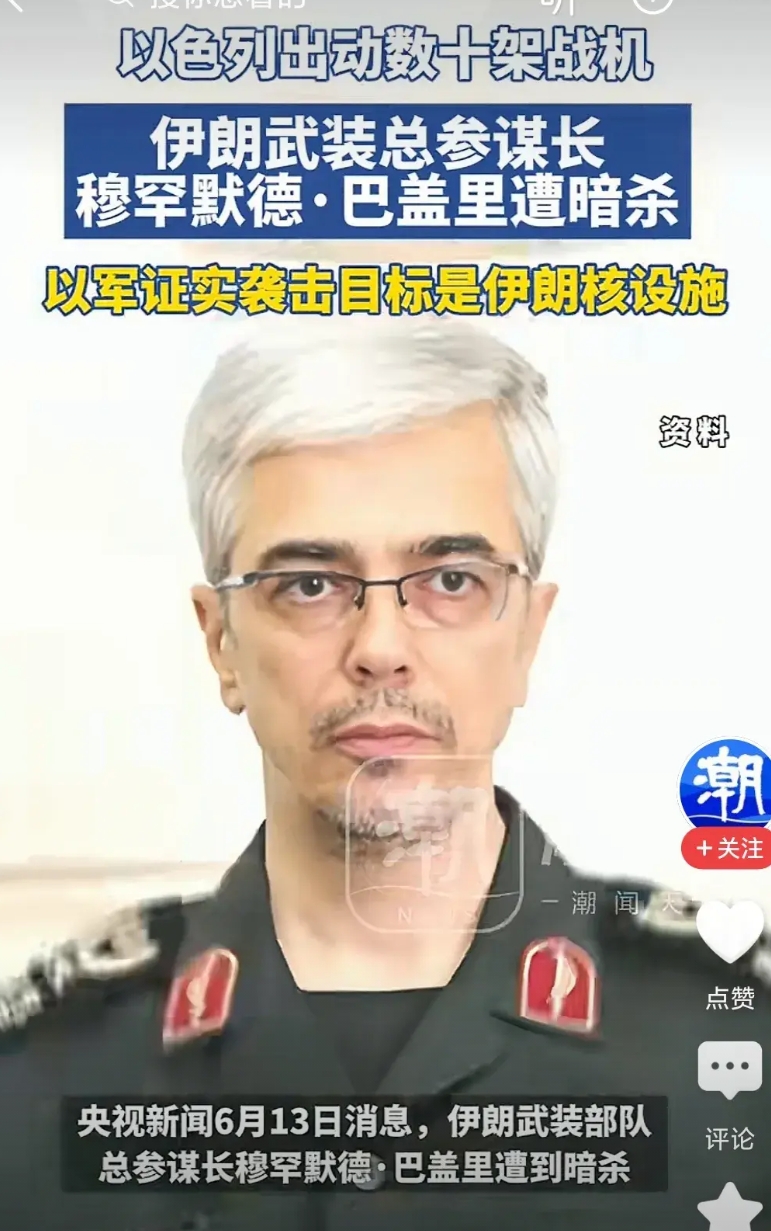 伊朗的陆军总参谋长西哈默德巴盖里又被暗杀了，伊朗的国民卫队两个总司令都被暗杀掉在
