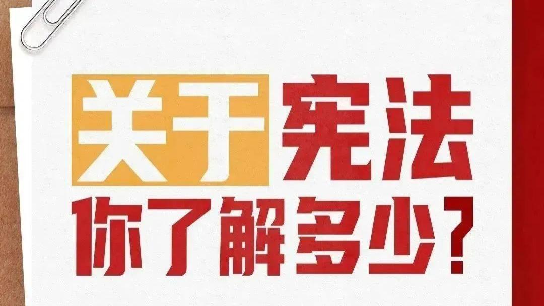 关于宪法，你了解多少？