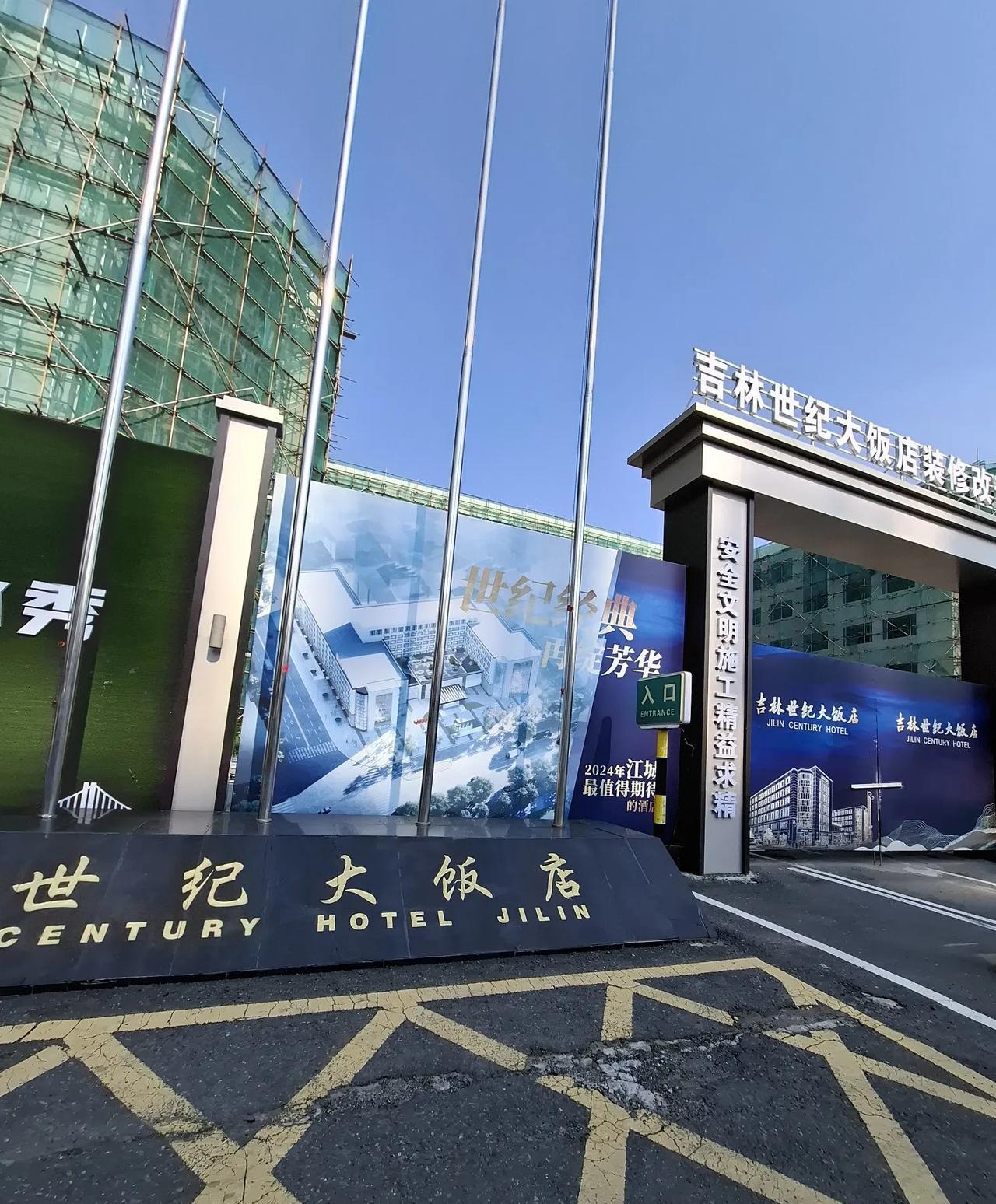 昨天下午路过吉林省吉林市丰满区宜山路，正好看到了正在修缮的世纪大饭店，说起世纪大