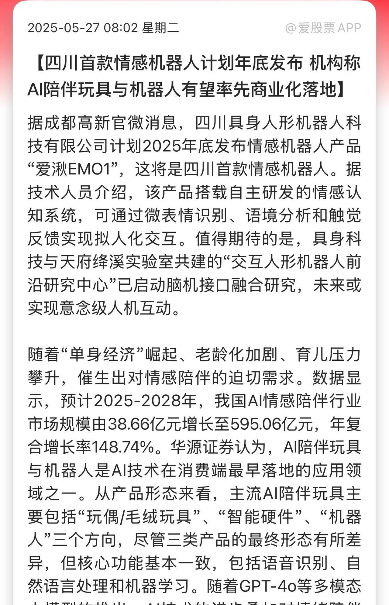 “爱湫EMO1”！首款情感机器人2025年底发布！
作为西部人形机器人赛道“新势