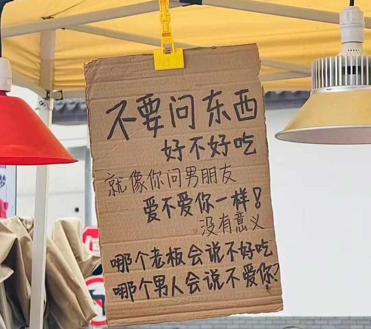 刷到个小吃摊招牌，被老板的「扎心哲学」怼醒了！
“别问好不好吃就像问对象爱不爱你