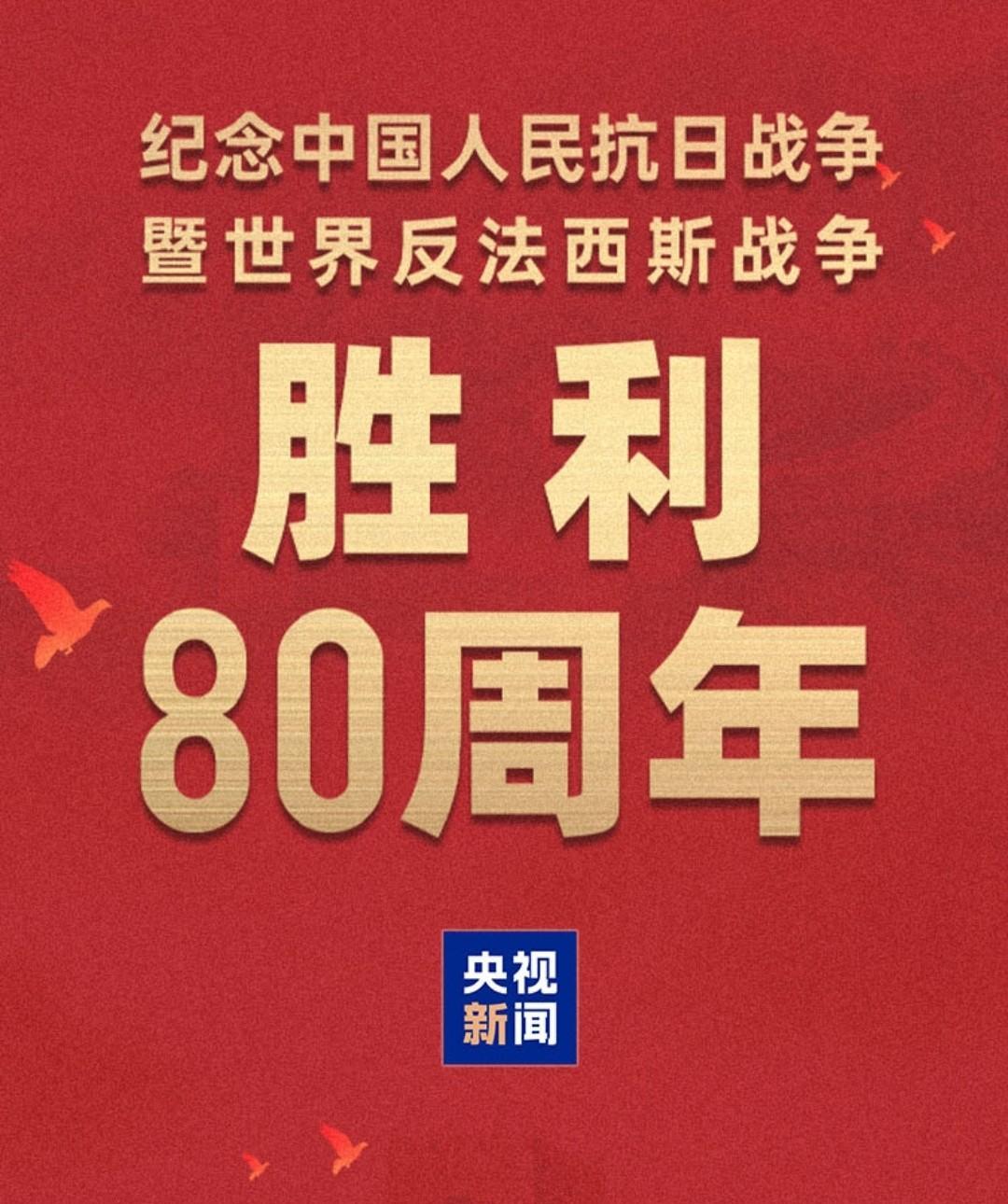 热血沸腾！国人热彻期待的重要时刻。
2025年9月3日9时，十四亿炎黄子孙必定守