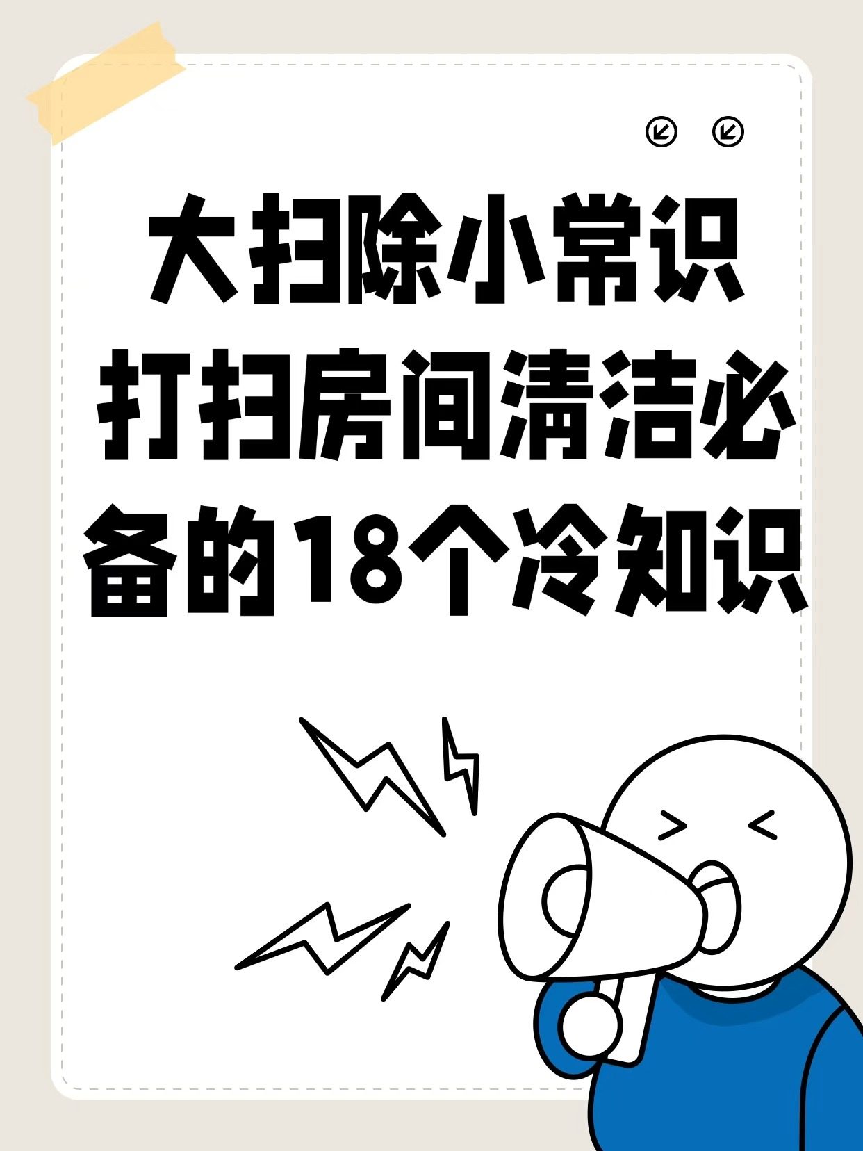 大扫除小常识：打扫房间清洁必备的18个冷知识！