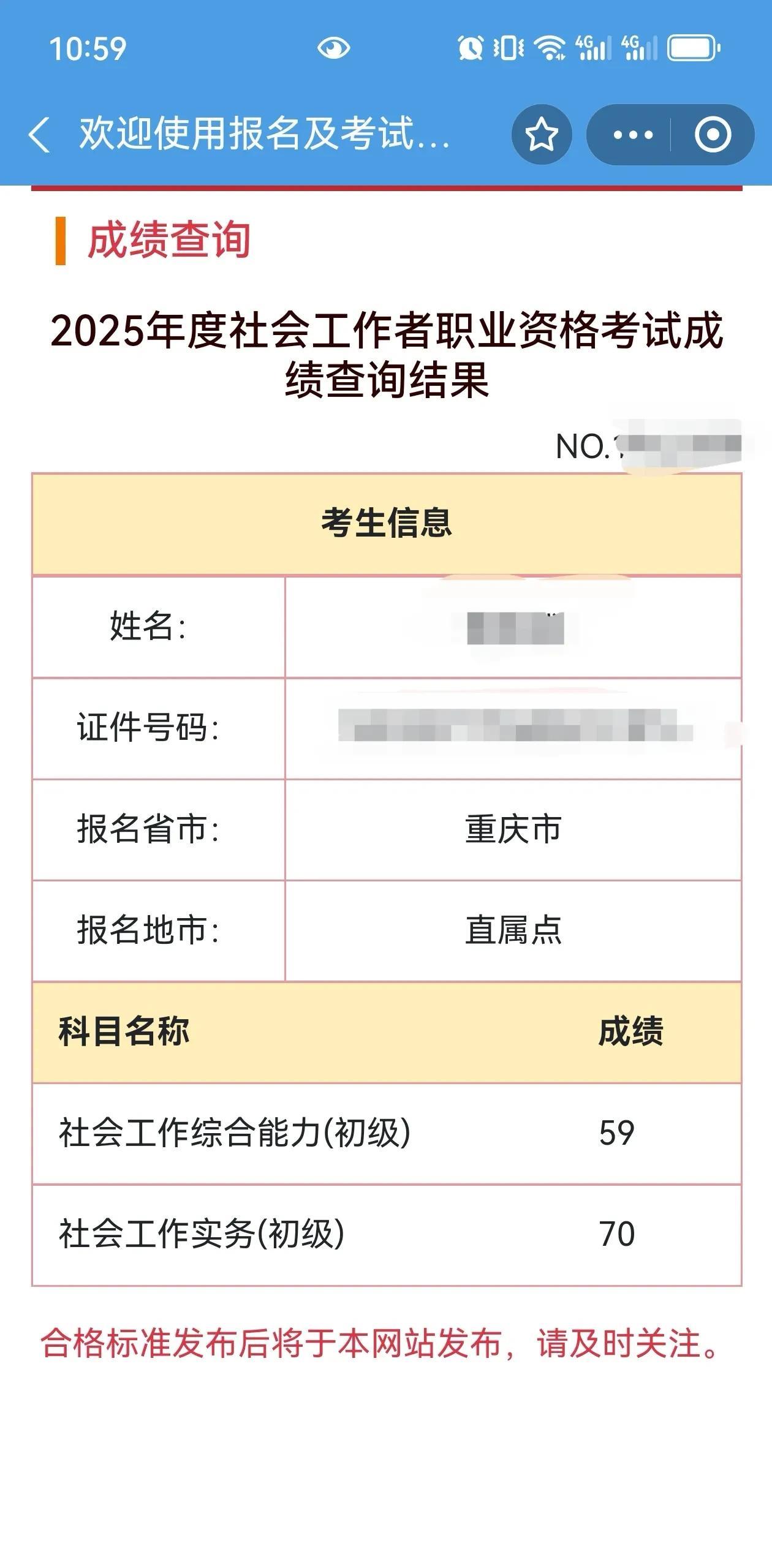 社工成绩出来了，
综合差一分，
这成绩作废了，
我对59这个数字有阴影了。
谁能